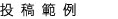 投稿範例