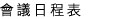 會議日程表