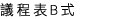 議程表B式